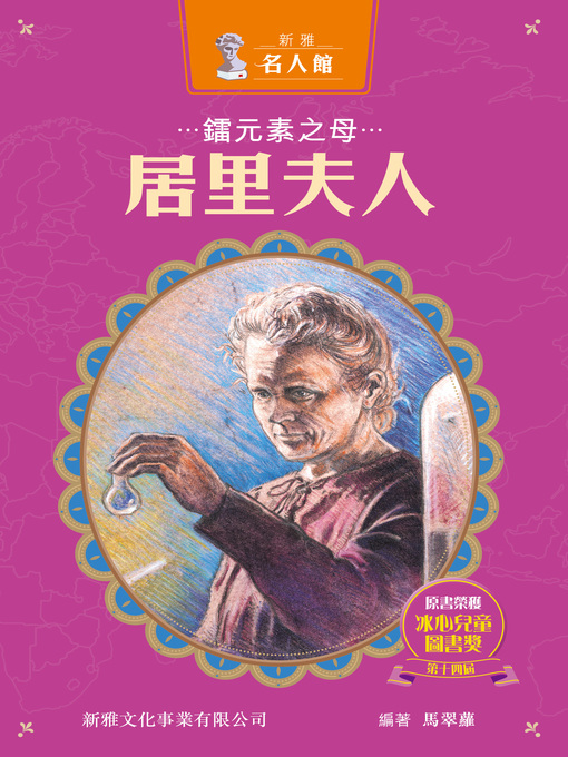 Title details for 鐳元素之母居里夫人 by 馬翠蘿 - Available